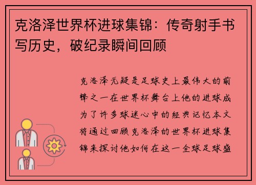 克洛泽世界杯进球集锦：传奇射手书写历史，破纪录瞬间回顾