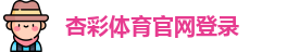 杏彩体育官网登录