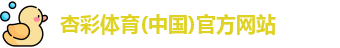 杏彩体育官网登录